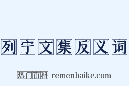 列宁文集反义词是什么意思的图片